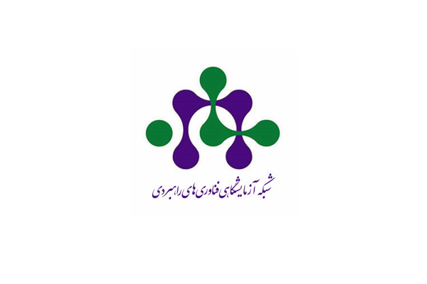 عضویت آزمایشگاه شکوه پارس آزمون در شبکه آزمایشگاهی فناوری‌های راهبردی کشور